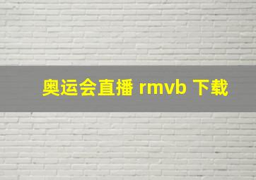 奥运会直播 rmvb 下载